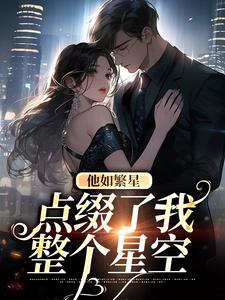 黎念路柏川的故事在哪本书里？免费阅读他如繁星，点缀了我整个星空