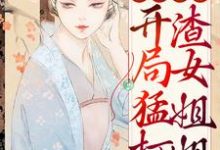 主人公叫谢玉姝的小说哪里免费看-干果文学
