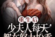 重生后,少夫人每天都在努力扮乖(慕白紫温今礼)在线免费阅读-干果文学