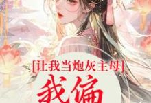 让我当炮灰主母,我偏另谋出路最新章节,让我当炮灰主母,我偏另谋出路章节在线阅读-干果文学