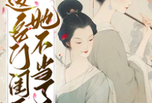 小说《这名门闺秀她不当了》在线章节阅读-干果文学