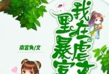 我在虐文里暴富小说完结版章节免费阅读-干果文学