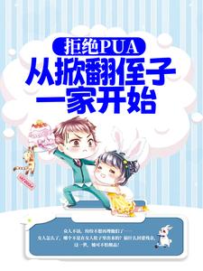已完结小说《拒绝PUA，从掀翻侄子一家开始》最新章节