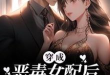 穿成恶毒女配后,她摆烂上位小说,穿成恶毒女配后,她摆烂上位最新章节-干果文学