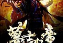楚狂生秋青儿小说在线章节免费阅读(万古狂帝无弹窗无删减)-干果文学