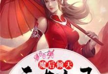寻找魔后倾天:天才儿子妖孽爹小说的最新更新章节-干果文学