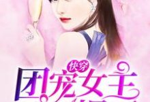 免费在线阅读快穿:团宠女主她A爆了小说的正规网站有哪些?-干果文学