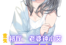 重生祁厅,老婆钟小艾,狂飙进部祁同伟,重生祁厅,老婆钟小艾,狂飙进部在线无弹窗阅读-干果文学