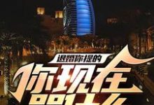 寻找退婚你提的,你现在哭什么小说的最新更新章节-干果文学