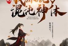 《玄幻:我练就了混沌神体》小说章节列表免费试读,秦明苏清雪小说在线阅读-干果文学