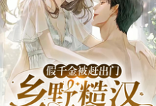免费阅读段小鱼程川为主角的小说,假千金被赶出门,乡野糙汉抱走宠在线看-干果文学