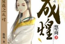 寻找生如夏花之成煌小说的最新更新章节-干果文学