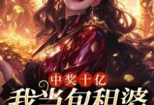 中奖十亿,我当包租婆很合理吧小说最新更新在哪里?免费在线看-干果文学