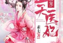 邪君溺宠:逆天医妃小说的免费电子版在哪里可以下载或阅读?-干果文学