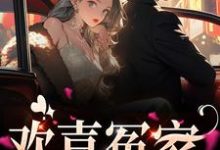 求 唐绾宋玺小说免费资源-干果文学