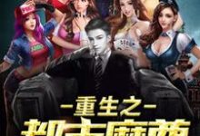 重生之都市魔尊小说的最新章节在哪里更新?免费追踪阅读-干果文学