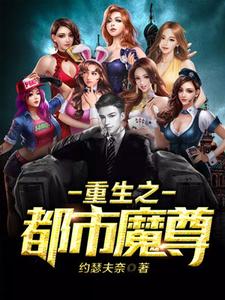 重生之都市魔尊小说的最新章节在哪里更新？免费追踪阅读