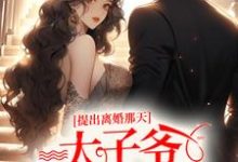 《提出离婚那天,太子爷满城找夫人》小说章节列表免费试读,秦景川林初夏小说在线阅读-干果文学