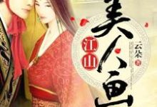 求江山美人画小说免费资源-干果文学