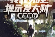 完结版《末世横行:我靠外挂提示发大财》章节目录在线阅读-干果文学