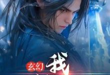 已完结小说《玄幻:我,一剑斩昆仑》章节在线阅读-干果文学