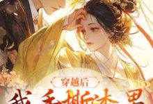 穿越后,我手撕渣男成王妃孟希月谢君屹小说在线章节免费阅读-干果文学