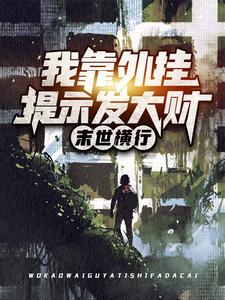 末世横行：我靠外挂提示发大财章节免费在线阅读，张辰完结版