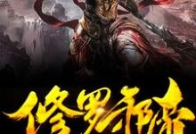 主人公叫林川林若兰的小说我是仙界大佬在线阅读章节-干果文学