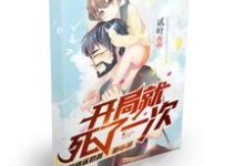 开局就死了一次小说的免费电子版在哪里可以下载或阅读?-干果文学
