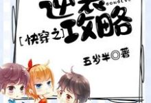 楚媱纪年江舟小说在线章节免费阅读(快穿之逆袭攻略无弹窗无删减)-干果文学