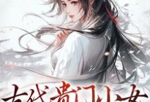 温以缇小说在线章节免费阅读(古代贵门小女生存指南无弹窗无删减)-干果文学