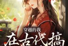 墨九如白凤眠为主角的小说穿越的我,在古代搞法医事业在线阅读-干果文学