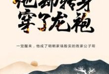大明:忽悠爷爷跑路,他却转身穿了龙袍最新章节,大明:忽悠爷爷跑路,他却转身穿了龙袍免费阅读-干果文学