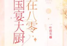 国宴大厨在八零小说无弹窗阅读的网站推荐-干果文学