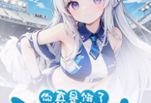 好兄弟变身白毛少女,我把她收了免费阅读,好兄弟变身白毛少女,我把她收了夏俞冬灵-干果文学