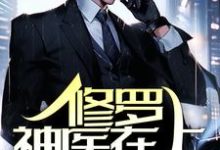 完结版《修罗神医在上,全族恭迎!》免费阅读-干果文学