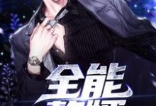 全能赘婿左仕阎周楚心小说大结局免费试读-干果文学