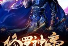 修罗神帝最新章节,修罗神帝免费阅读-干果文学