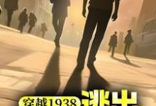 哪里可以免费读到 杨震的完整故事?寻找穿越1938:逃出731战俘营-干果文学