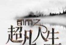 都市之超凡人生免费阅读,都市之超凡人生黄超小妮儿周薇薇周水-干果文学