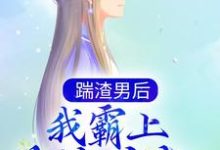 落锦书 云少渊为主角的小说好看吗?免费读踹渣男后,我霸上美貌皇叔-干果文学