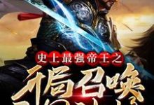 史上最强帝王之开局召唤三国神将小说最新章节在哪里可以读到?-干果文学