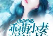 狂拽帝少:乖萌小妻宠入怀小说免费资源,狂拽帝少:乖萌小妻宠入怀在线阅读-干果文学