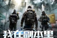 求我在副本里无限暴兵小说免费资源-干果文学