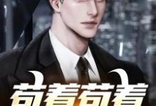 葛小伦的小说在哪里看?免费在线阅读苟着苟着就超神了!-干果文学