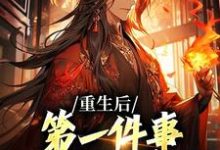 想读贺君岳叶风的故事,哪里可以免费找到重生后,第一件事就是退出宗门?-干果文学