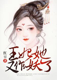 沈念真荣琛沈念珠苏穆婉为主角的小说叫什么？免费看王妃她又作妖了