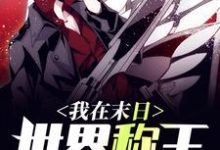 完结版《我在末日世界称王》章节阅读-干果文学