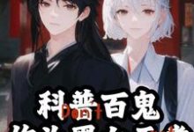 科普百鬼,作为黑白无常暴力执法小说有没有完整的免费版本在线阅读?-干果文学