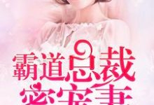 哪里可以免费读到安筱暖顾慕白唐梦瑶顾楚生的完整故事?寻找闪婚蜜爱:霸道总裁蜜宠妻-干果文学